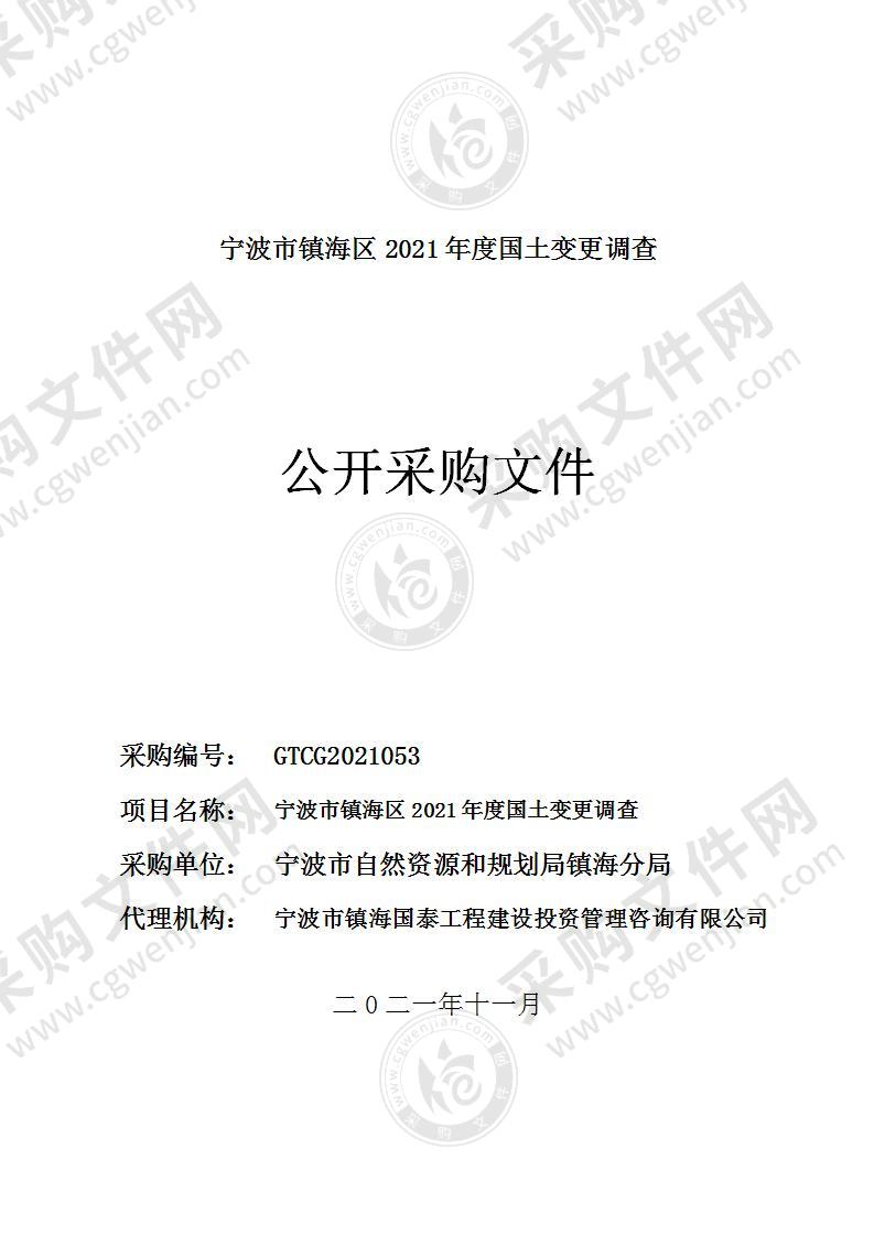 宁波市镇海区2021年度国土变更调查