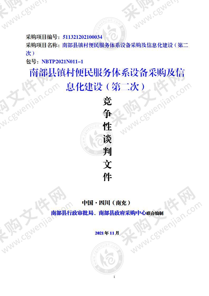 四川省南充市南部县行政审批局南部县镇村便民服务体系设备采购及信息化建设