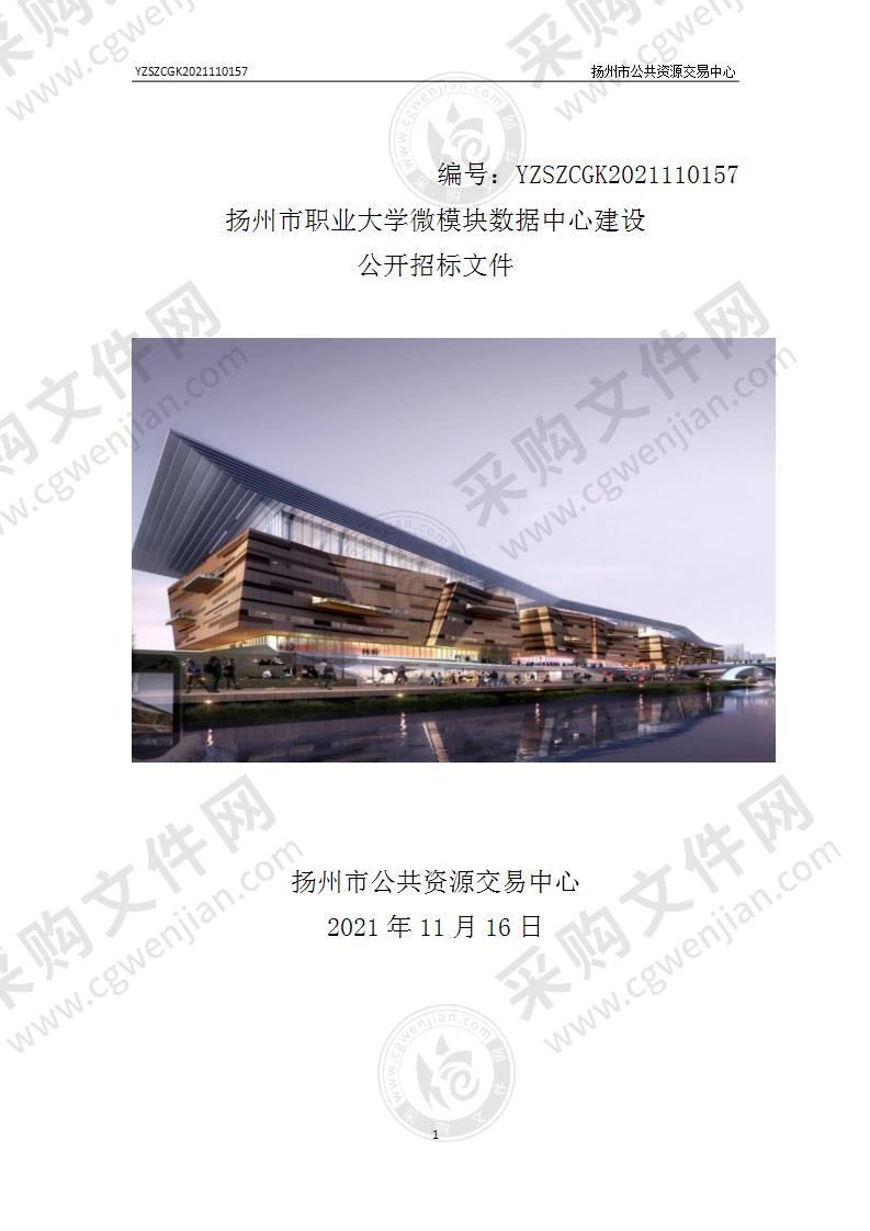 扬州市职业大学微模块数据中心建设