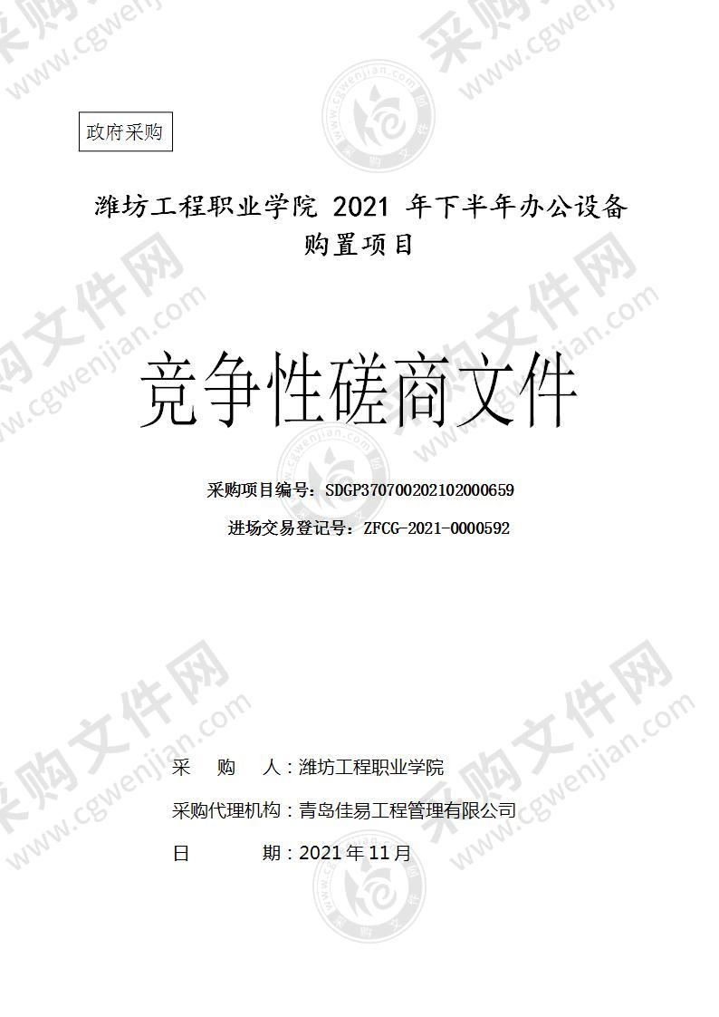 潍坊工程职业学院2021年下半年办公设备购置项目