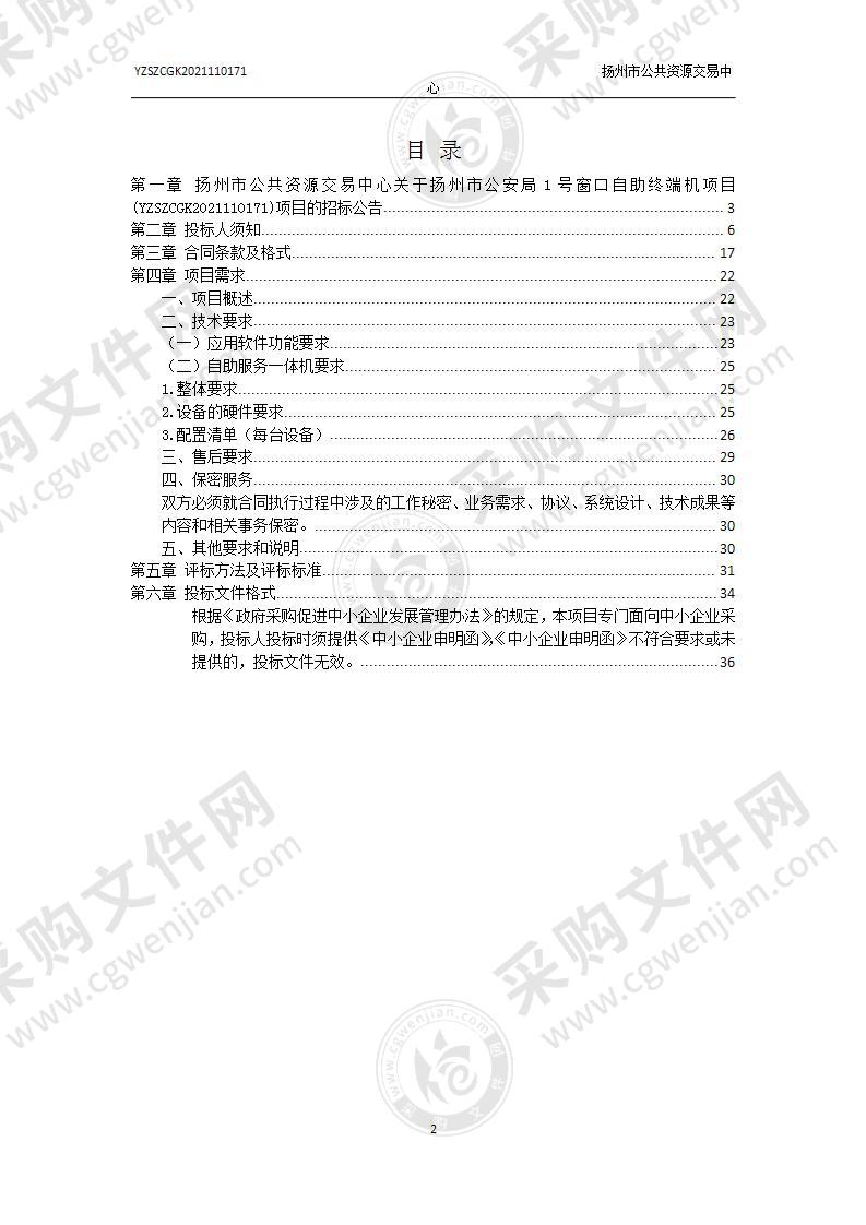 扬州市公安局1号窗口自助终端机项目