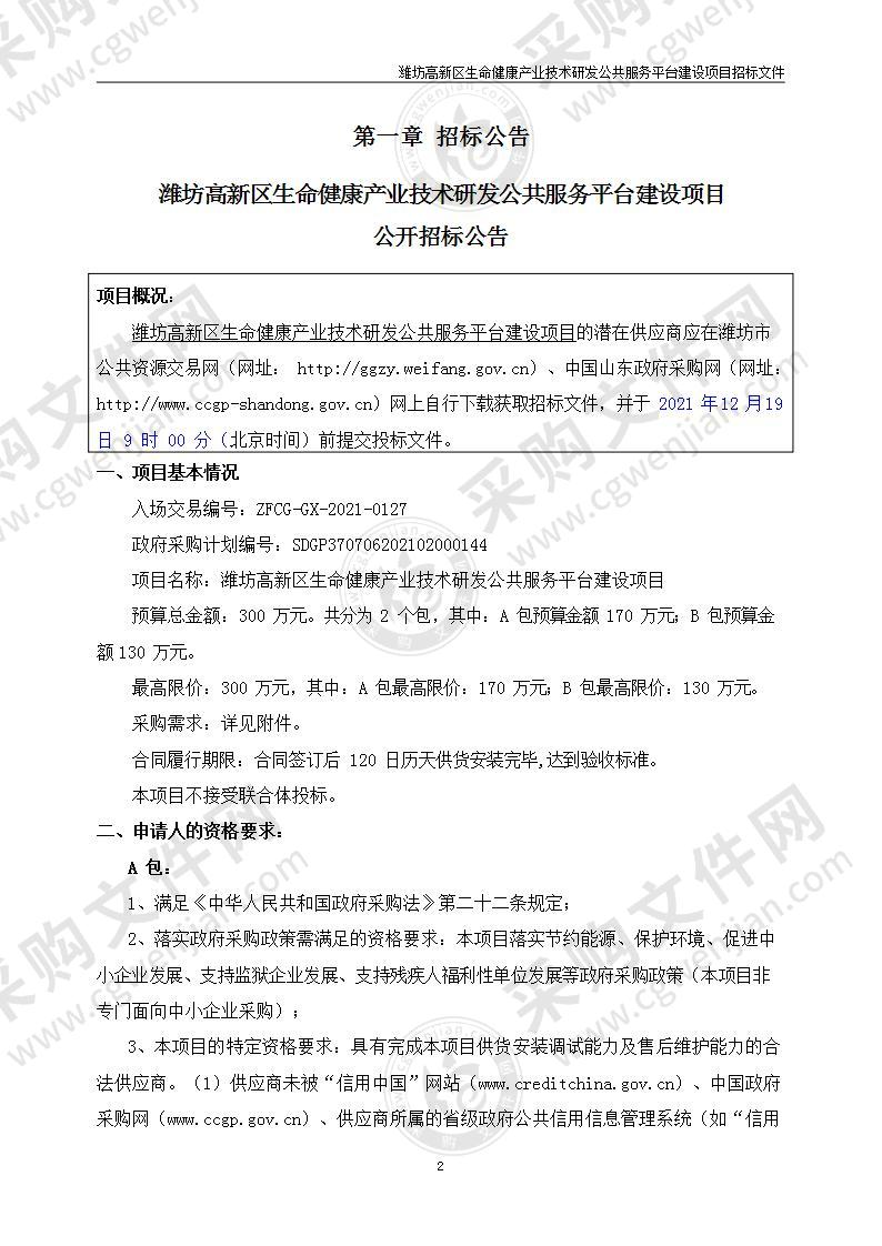 潍坊高新区生命健康产业技术研发公共服务平台建设项目