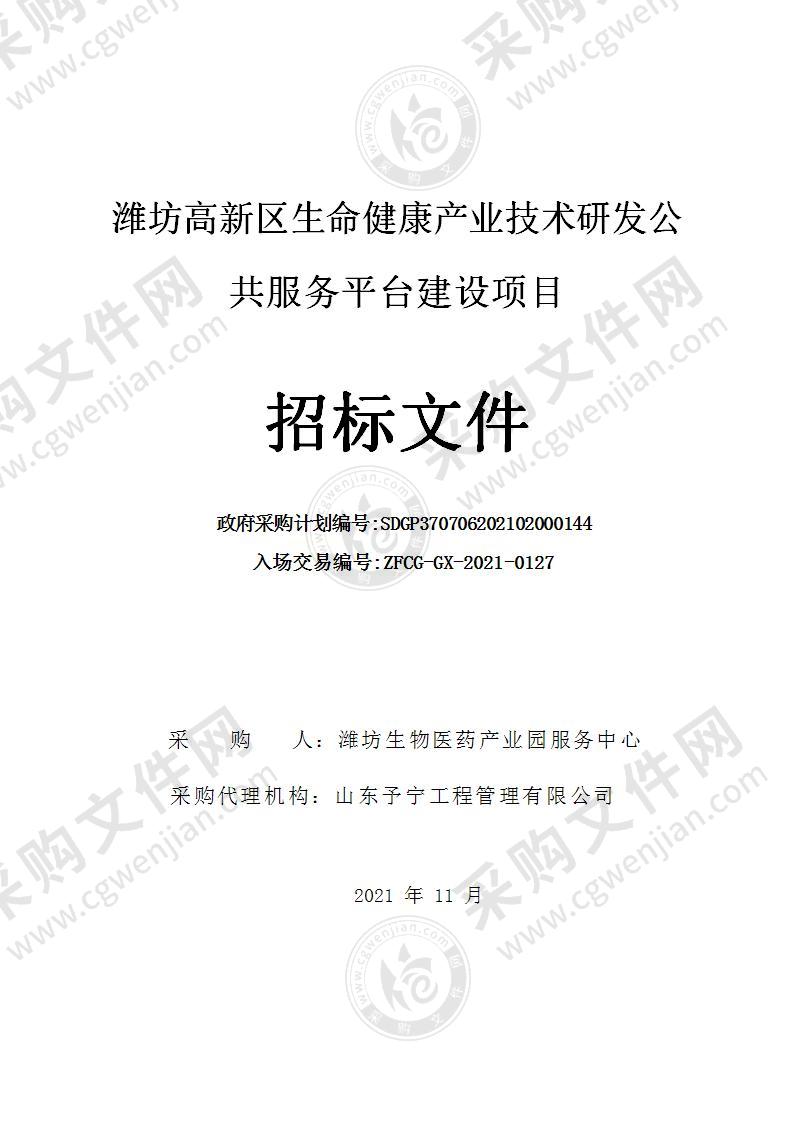 潍坊高新区生命健康产业技术研发公共服务平台建设项目