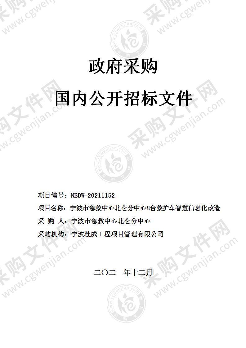 宁波市急救中心北仑分中心8台救护车智慧信息化改造项目