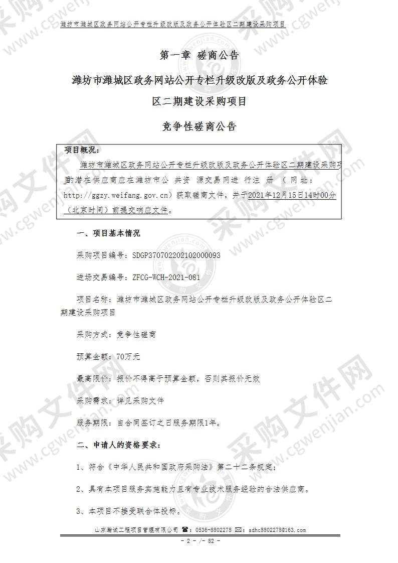 潍坊市潍城区政务网站公开专栏升级改版及政务公开体验区二期建设采购项目