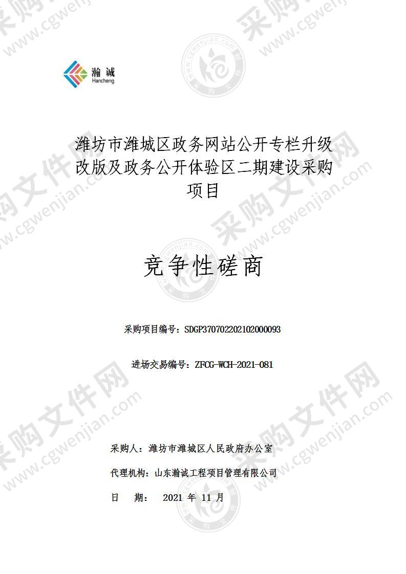 潍坊市潍城区政务网站公开专栏升级改版及政务公开体验区二期建设采购项目