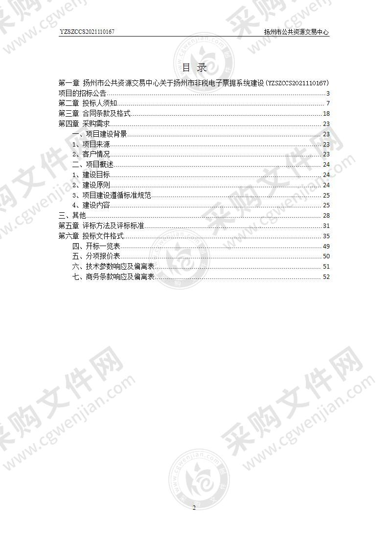 扬州市非税电子票据系统建设