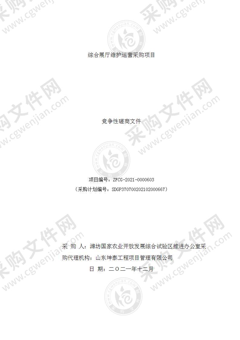 潍坊国家农业开放发展综合试验区推进办公室综合展厅维护运营采购项目