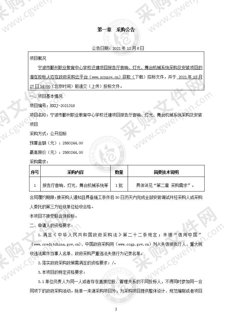 宁波市鄞州职业教育中心学校迁建项目报告厅音响、灯光、舞台机械系统采购及安装项目