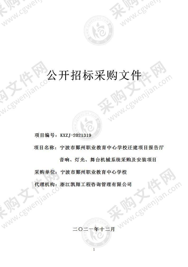 宁波市鄞州职业教育中心学校迁建项目报告厅音响、灯光、舞台机械系统采购及安装项目