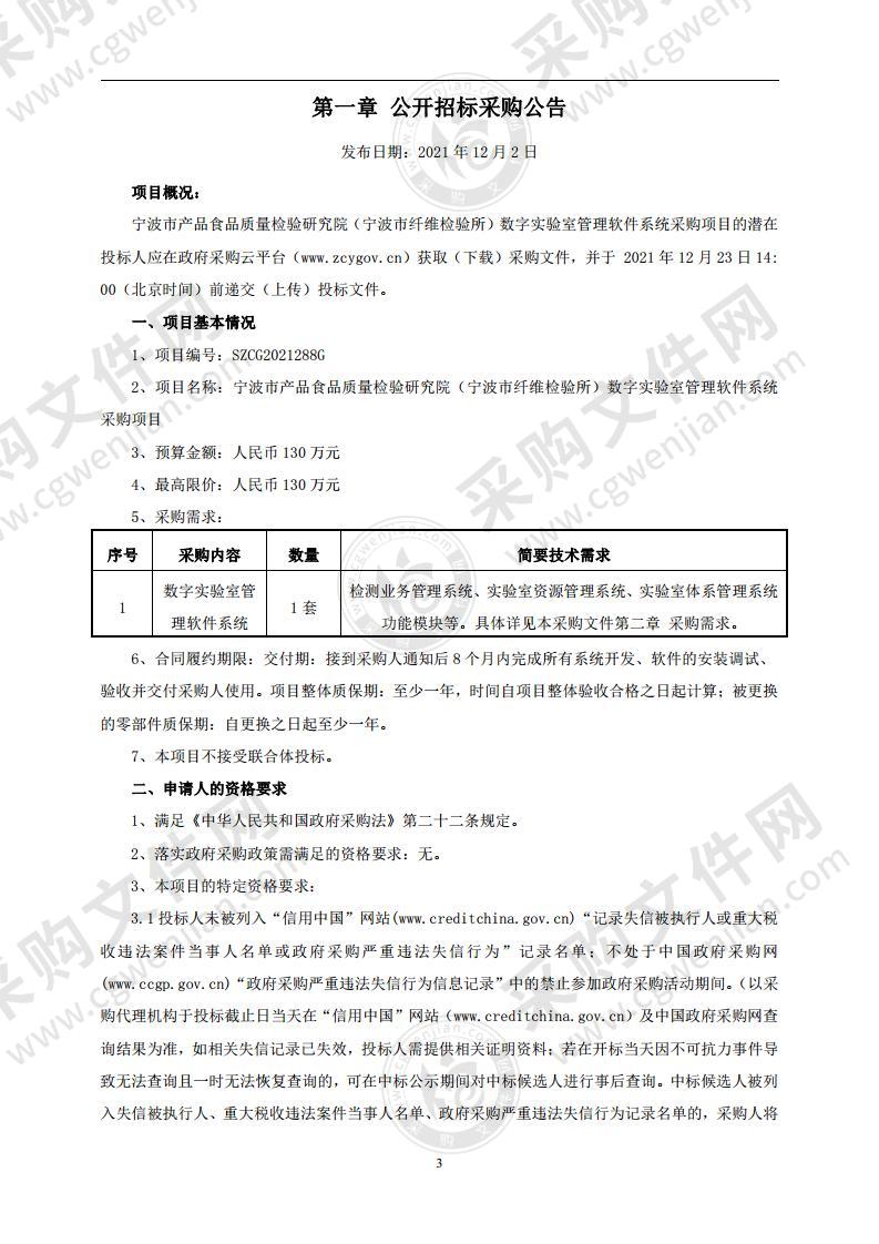 宁波市产品食品质量检验研究院（宁波市纤维检验所）数字实验室管理软件系统采购项目