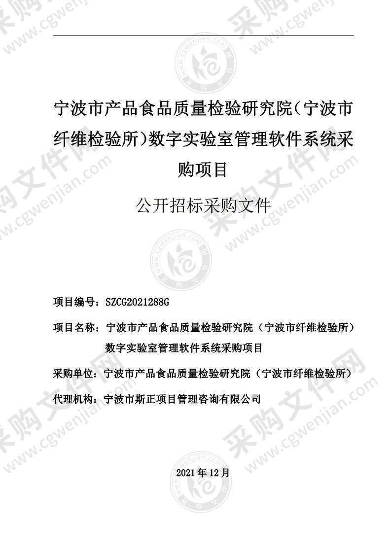 宁波市产品食品质量检验研究院（宁波市纤维检验所）数字实验室管理软件系统采购项目