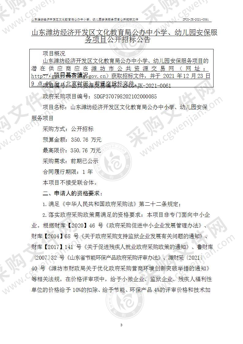 山东潍坊经济开发区文化教育局公办中小学、幼儿园安保服务项目