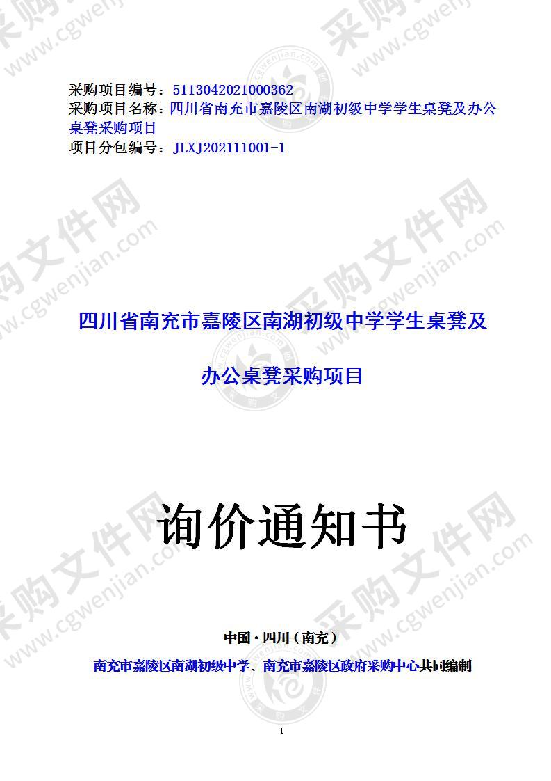 四川省南充市嘉陵区南湖初级中学学生桌凳及办公桌凳采购项目