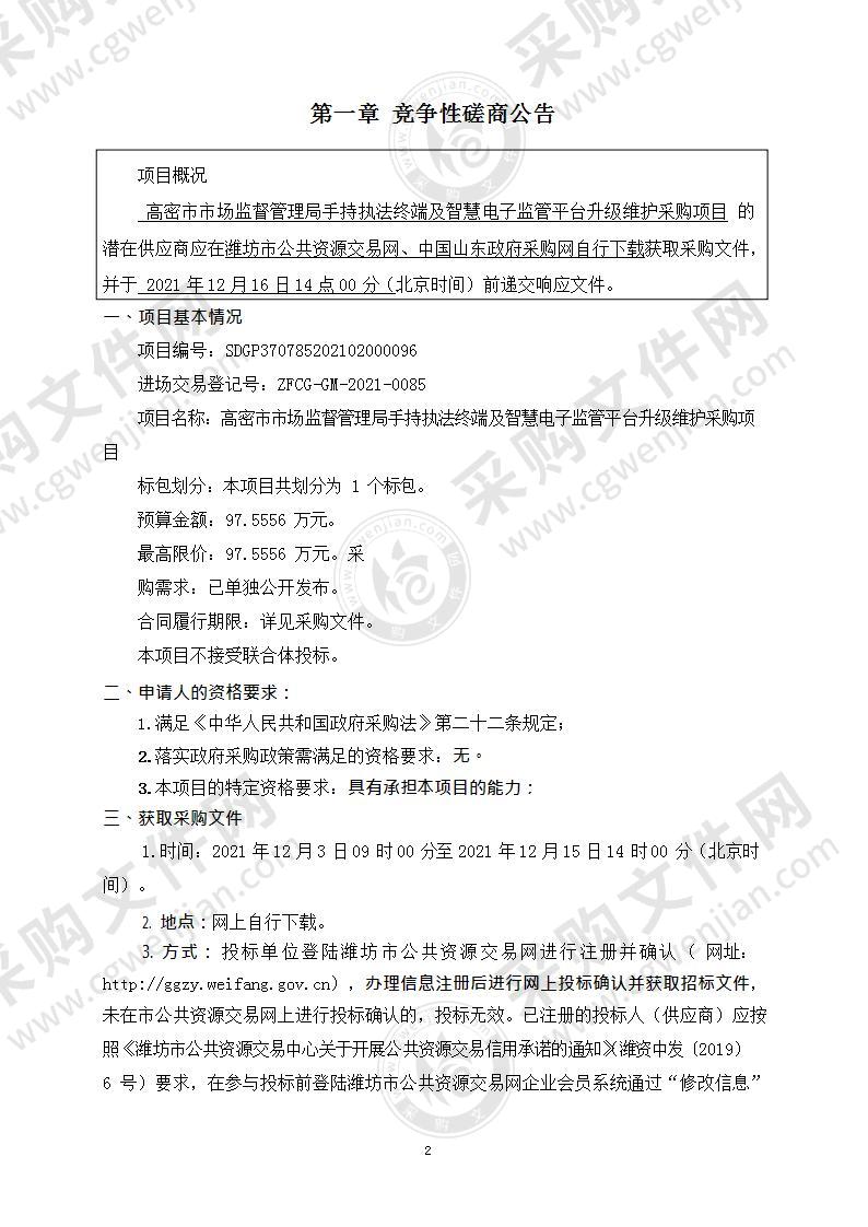 高密市市场监督管理局手持执法终端及智慧电子监管平台升级维护采购项目