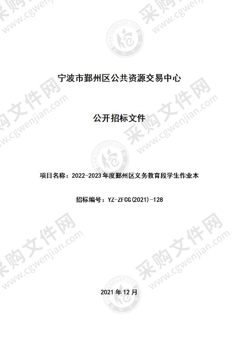 2022-2023年度鄞州区义务教育段学生作业本