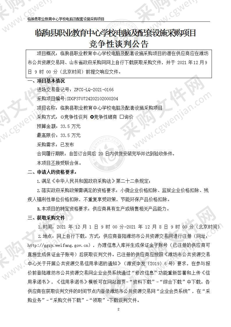 临朐县职业教育中心学校电脑及配套设施采购项目