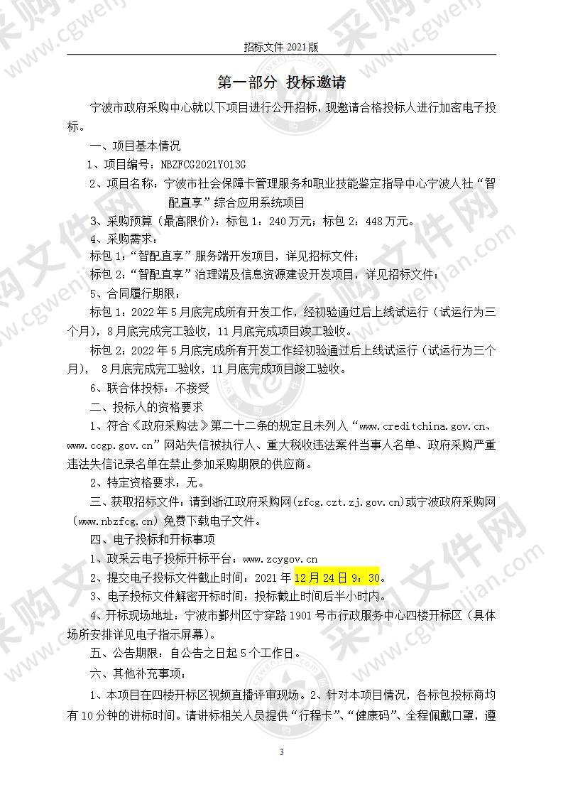 宁波市社会保障卡管理服务和职业技能鉴定指导中心宁波人社“智配直享”综合应用系统项目