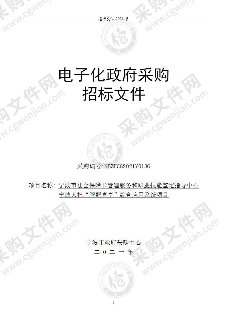 宁波市社会保障卡管理服务和职业技能鉴定指导中心宁波人社“智配直享”综合应用系统项目