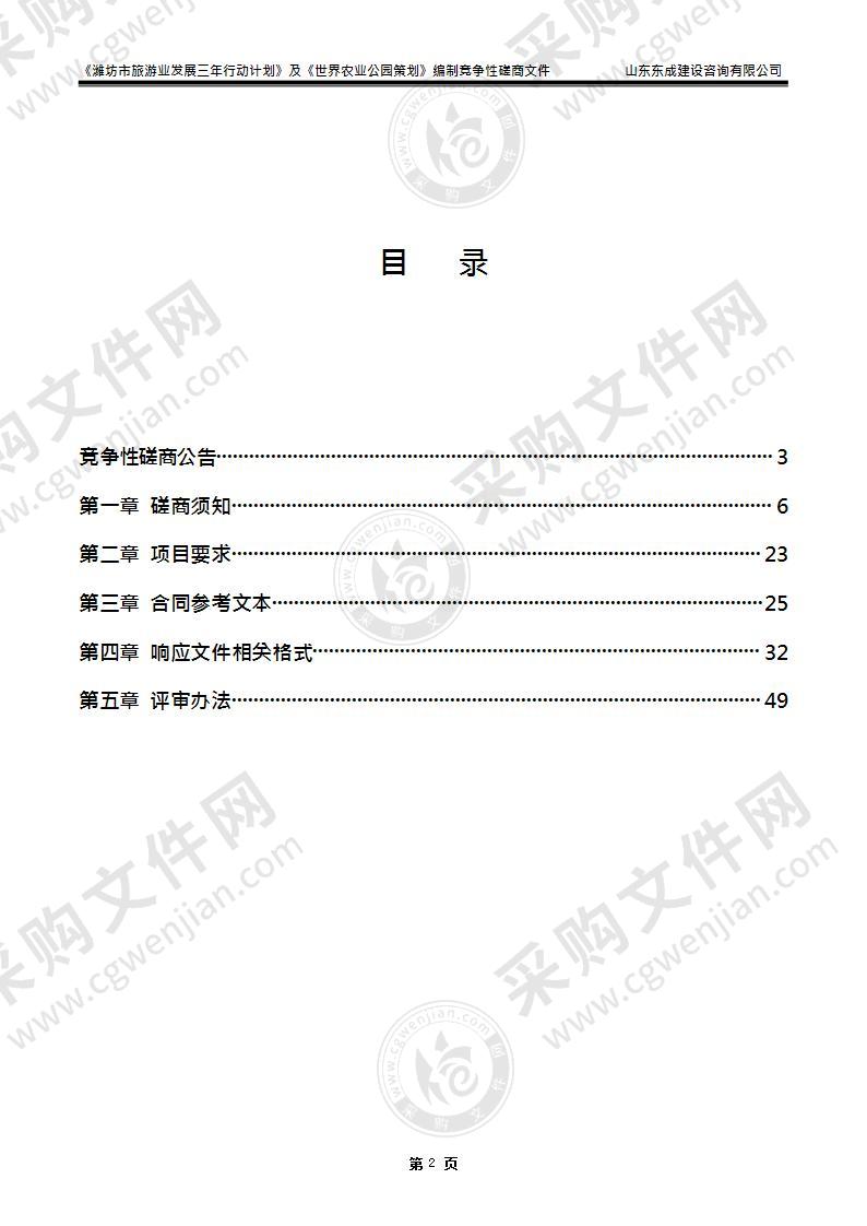 《潍坊市旅游业发展三年行动计划》及《世界农业公园策划》编制