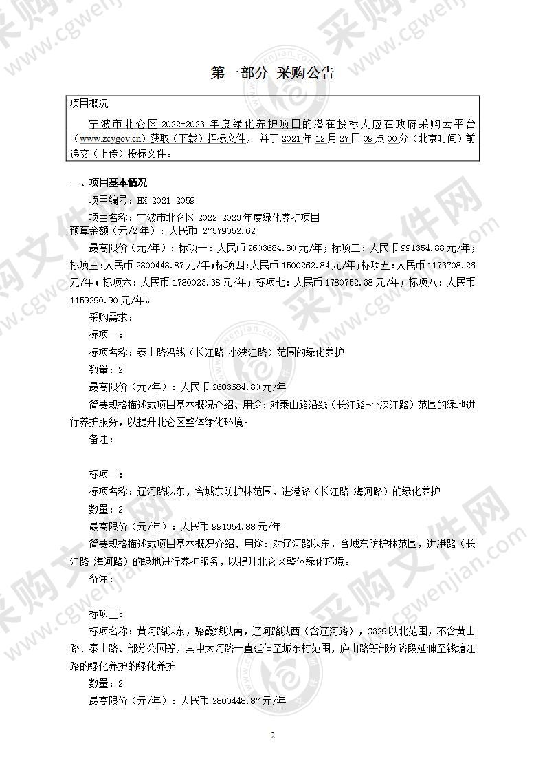 宁波市北仑区2022-2023年度绿化养护项目