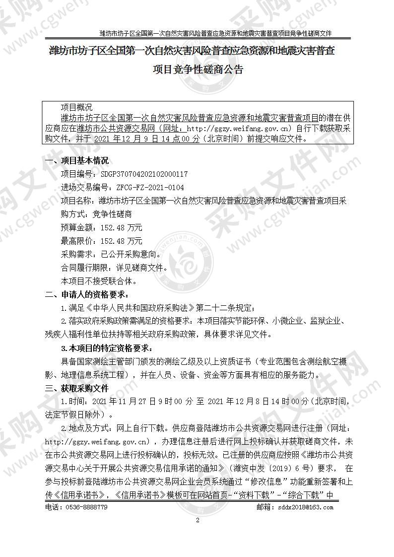 潍坊市坊子区全国第一次自然灾害风险普查应急资源和地震灾害普查项目