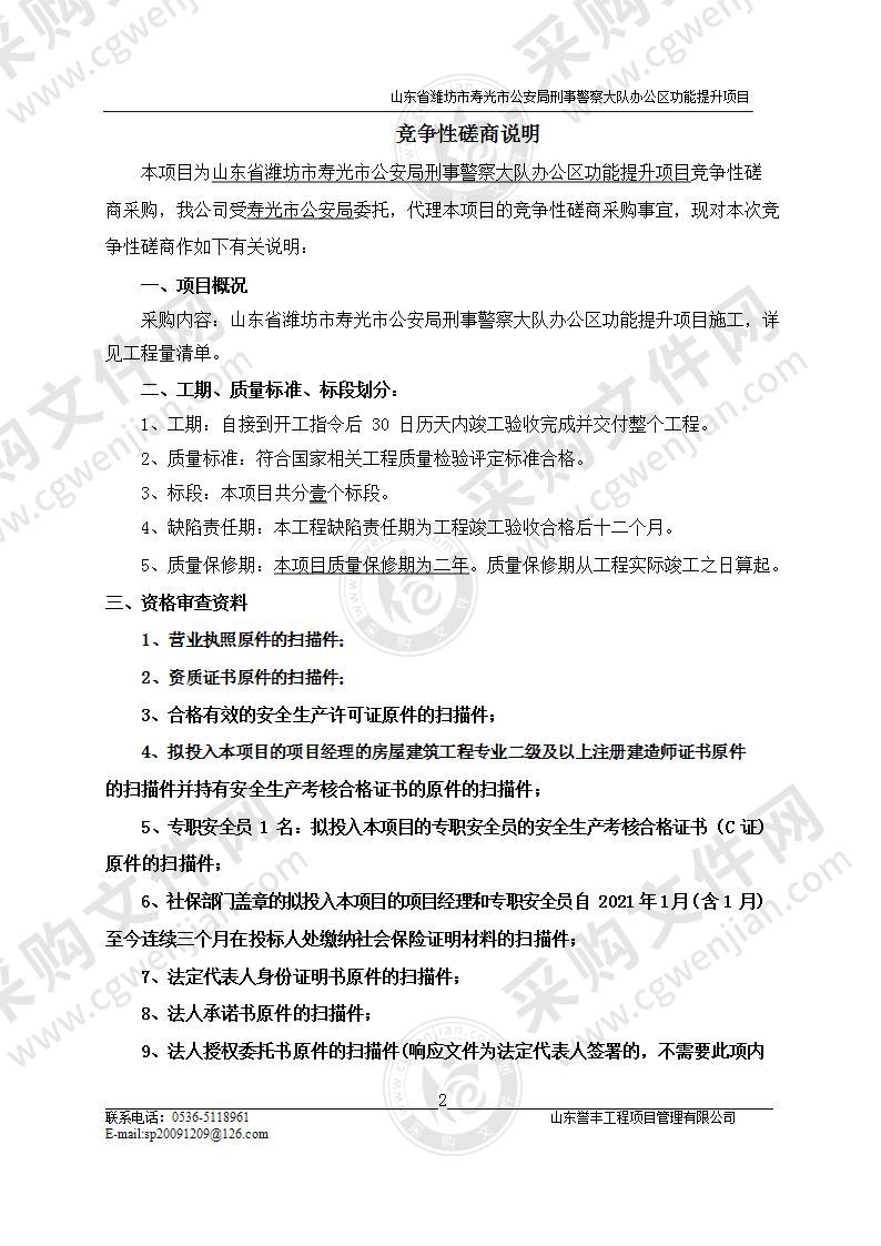 山东省潍坊市寿光市公安局刑事警察大队办公区功能提升项目