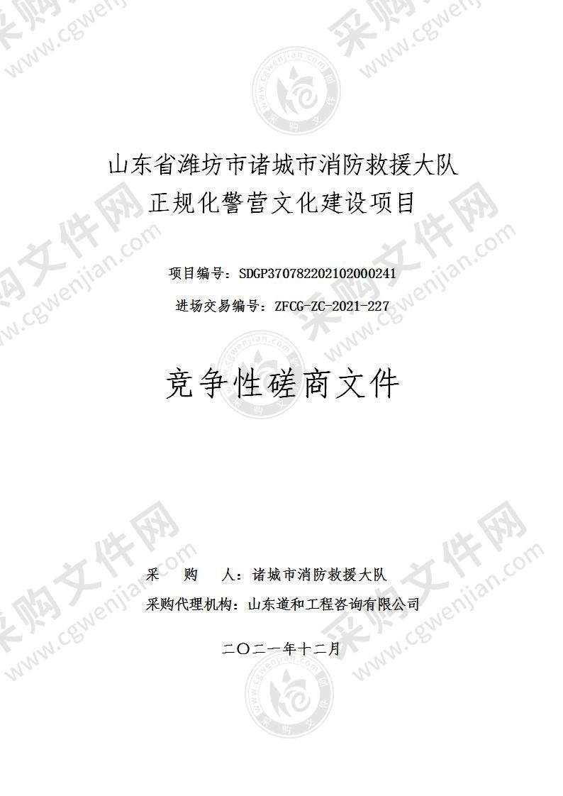 山东省潍坊市诸城市消防救援大队正规化警营文化建设项目