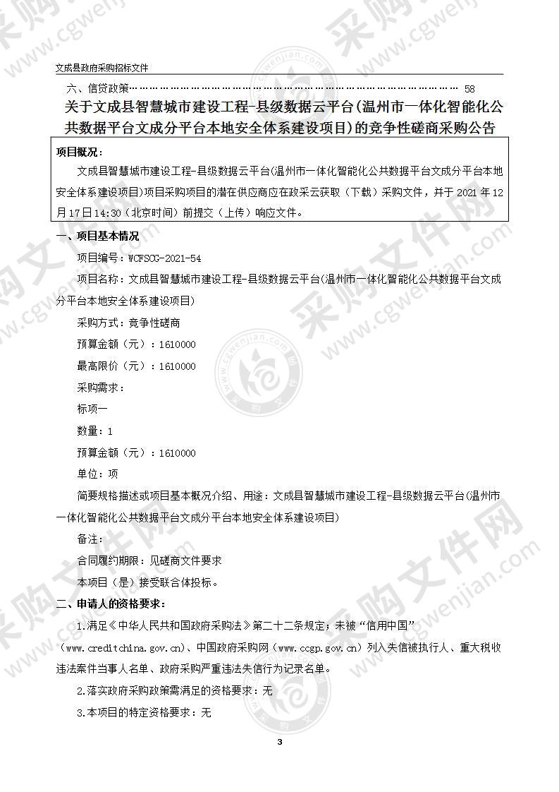 文成县智慧城市建设工程-县级数据云平台(温州市一体化智能化公共数据平台文成分平台本地安全体系建设项目)