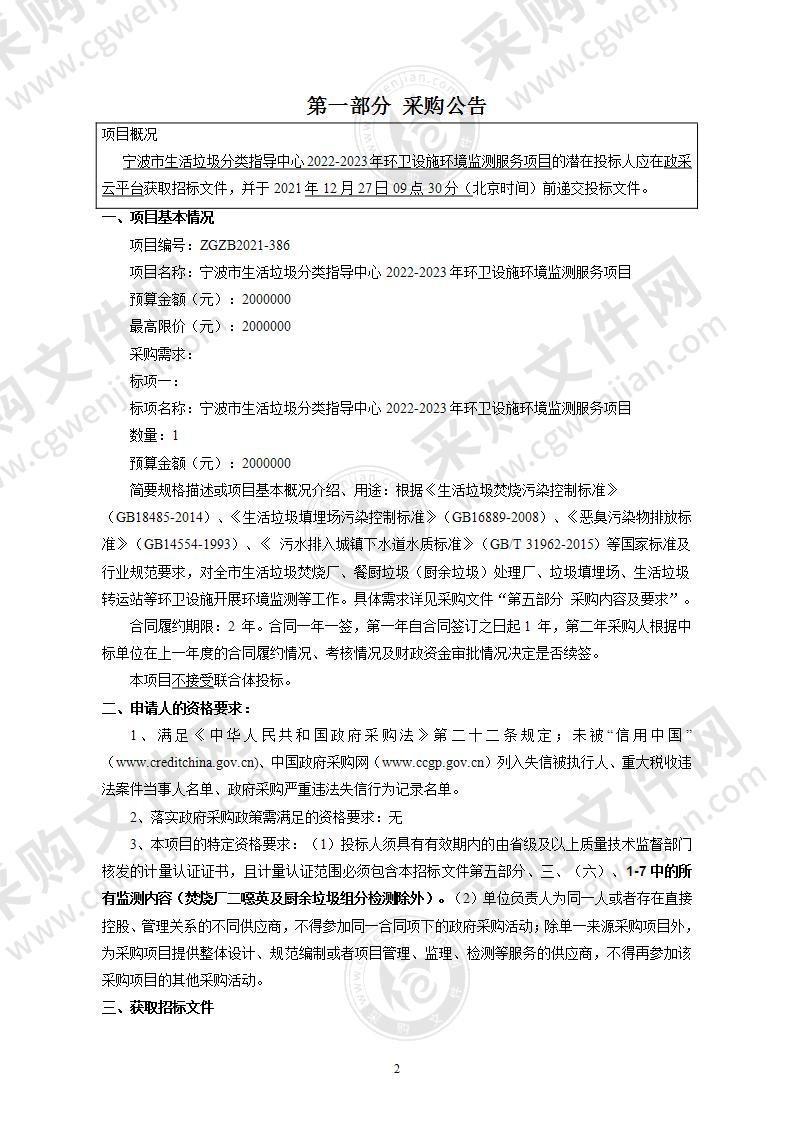 宁波市生活垃圾分类指导中心2022-2023年环卫设施环境监测服务项目