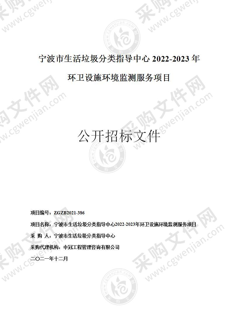 宁波市生活垃圾分类指导中心2022-2023年环卫设施环境监测服务项目