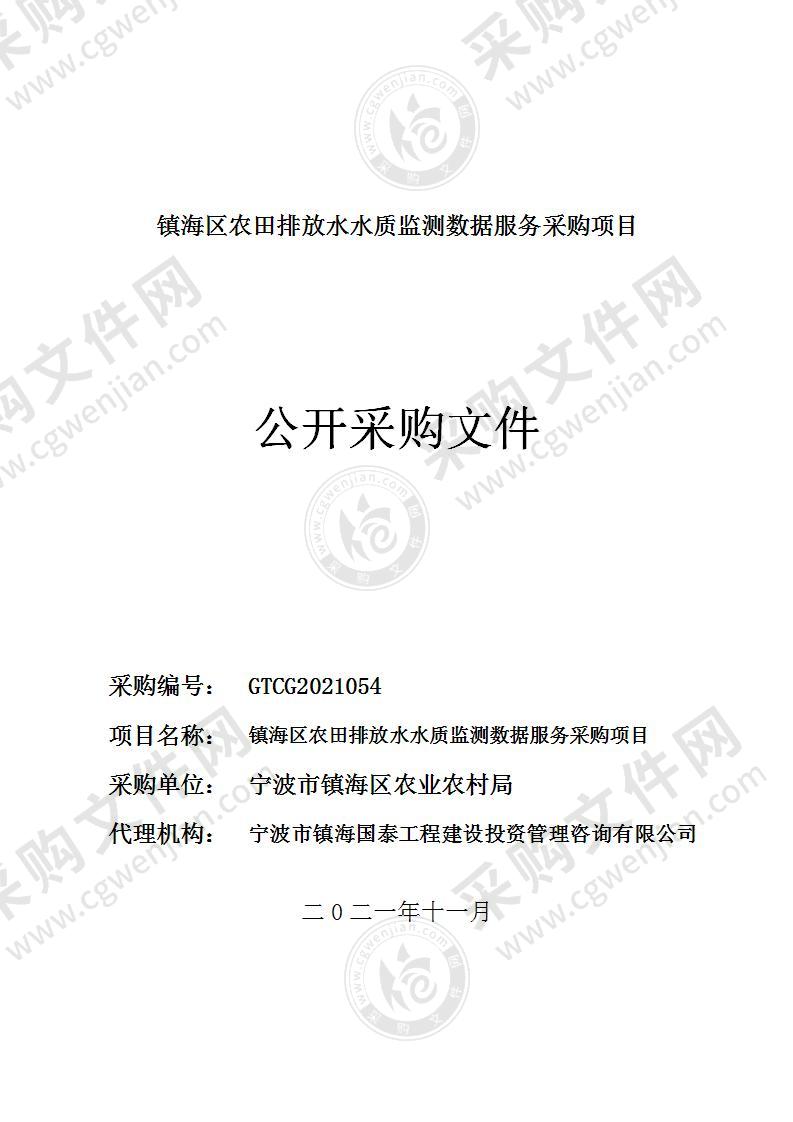 镇海区农田排放水水质监测数据服务采购项目