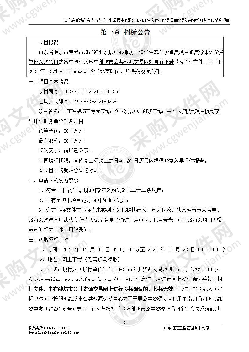 山东省潍坊市寿光市海洋渔业发展中心潍坊市海洋生态保护修复项目修复效果评价服务项目