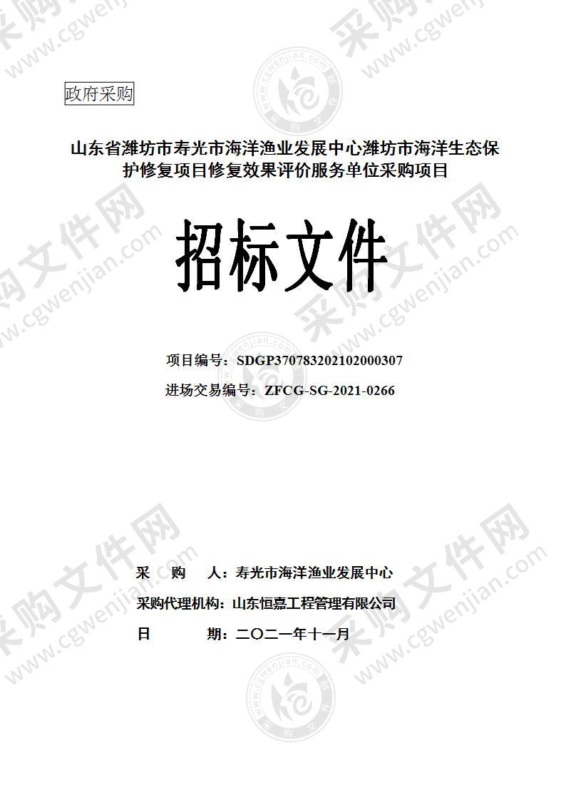 山东省潍坊市寿光市海洋渔业发展中心潍坊市海洋生态保护修复项目修复效果评价服务项目