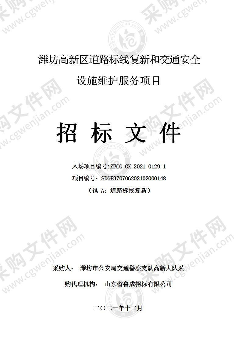 潍坊高新区道路标线复新和交通安全设施维护服务项目（包 A：道路标线复新）