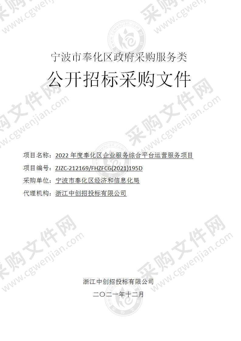 宁波市奉化区经济和信息化局2022年度奉化区企业服务综合平台运营服务项目