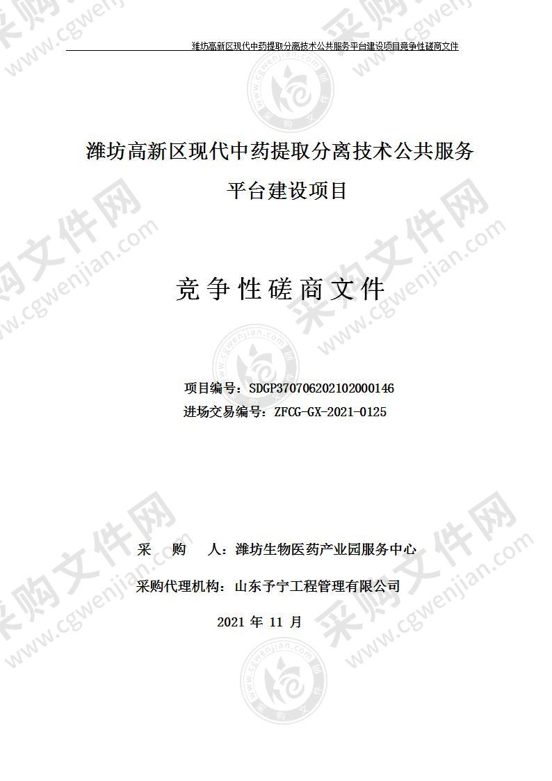 潍坊高新区现代中药提取分离技术公共服务平台建设项目