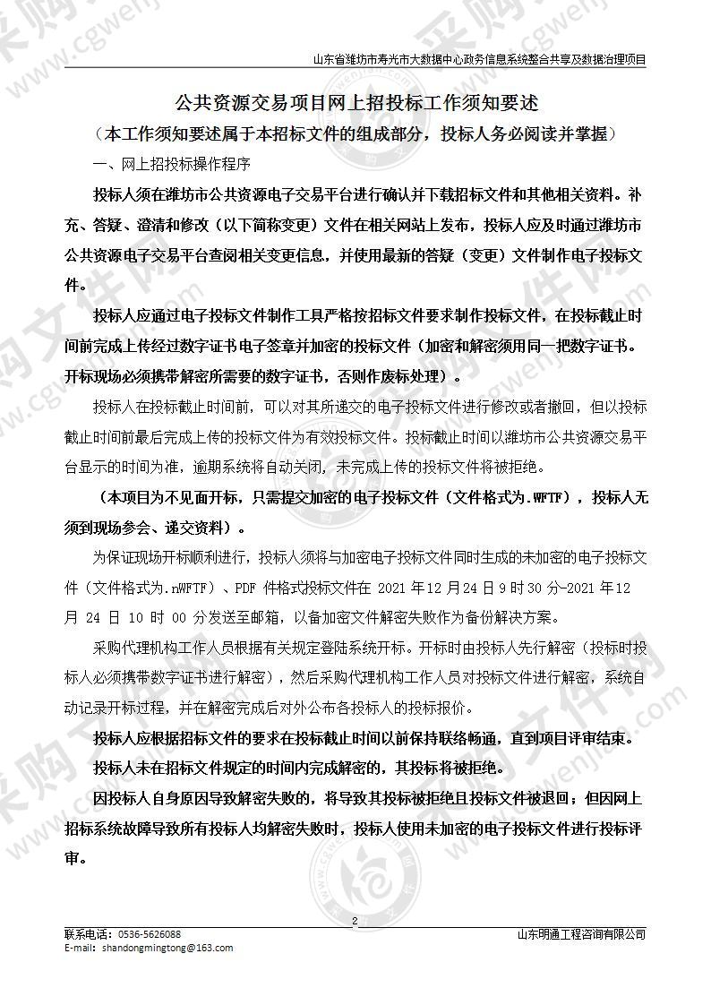 山东省潍坊市寿光市大数据中心政务信息系统整合共享及数据治理项目