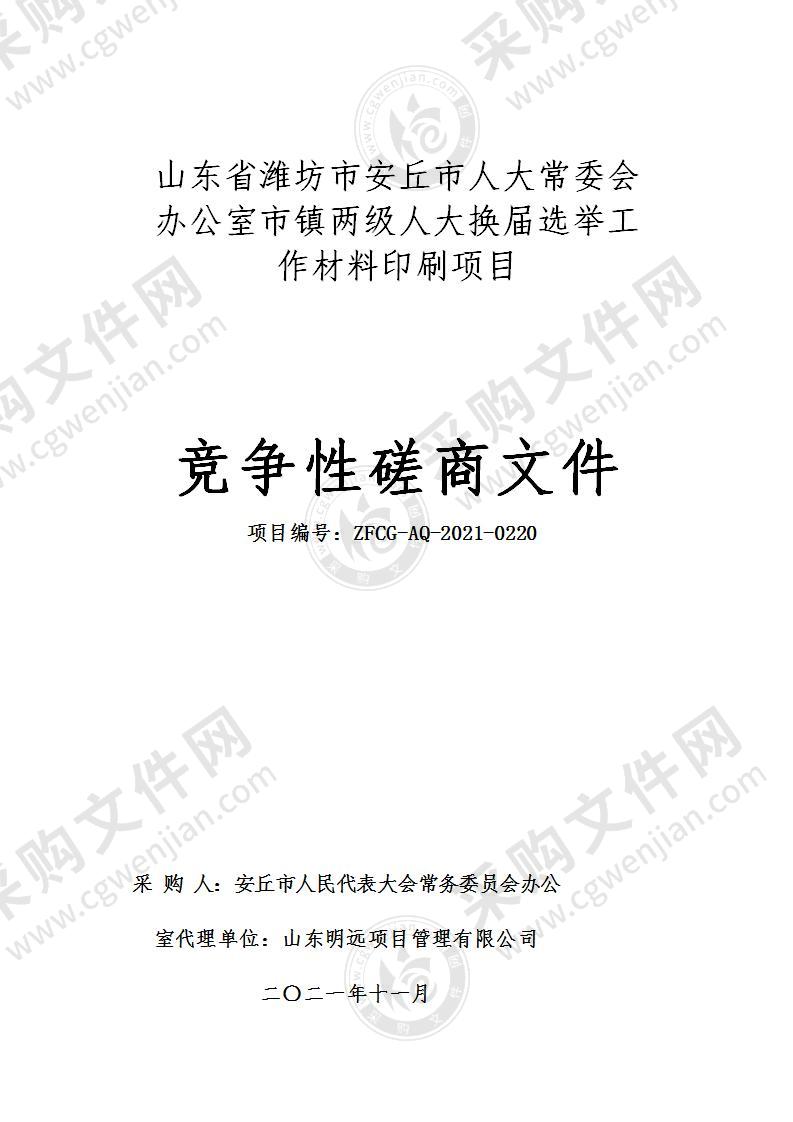 山东省潍坊市安丘人大常委会办公室市镇两级人大换届选举工作材料印刷采购项目