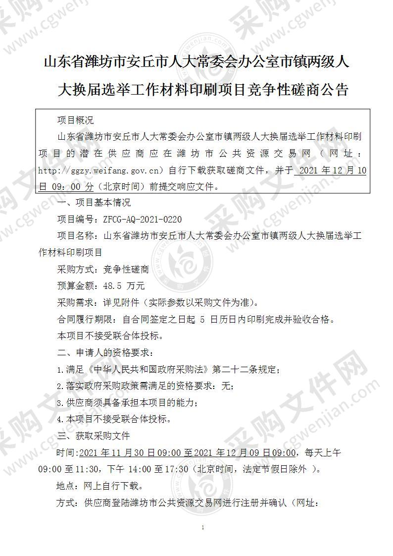 山东省潍坊市安丘人大常委会办公室市镇两级人大换届选举工作材料印刷采购项目