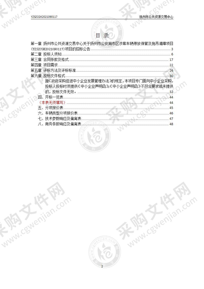 扬州市公安局市区涉案车辆停放保管及拖吊清障项目