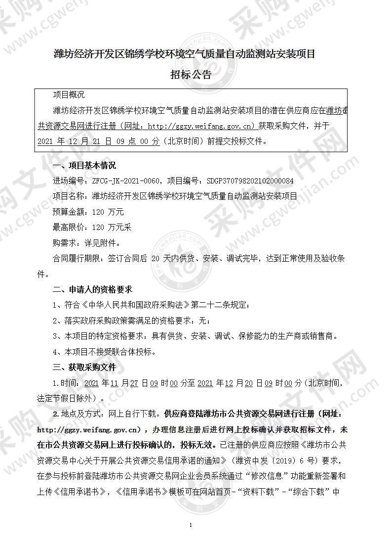 潍坊经济开发区锦绣学校环境空气质量自动监测站安装项目