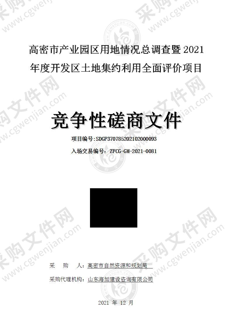 高密市产业园区用地情况总调查暨2021年度开发区土地集约利用全面评价项目