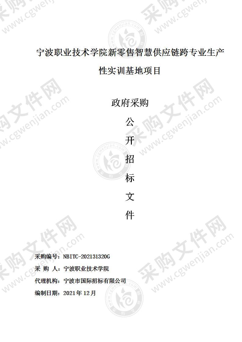 宁波职业技术学院新零售智慧供应链跨专业生产性实训基地项目