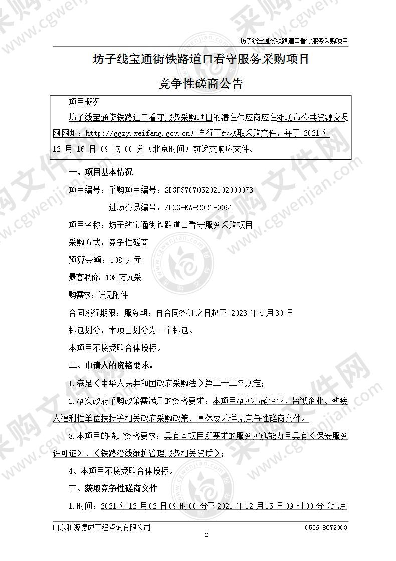 坊子线宝通街铁路道口看守服务采购项目