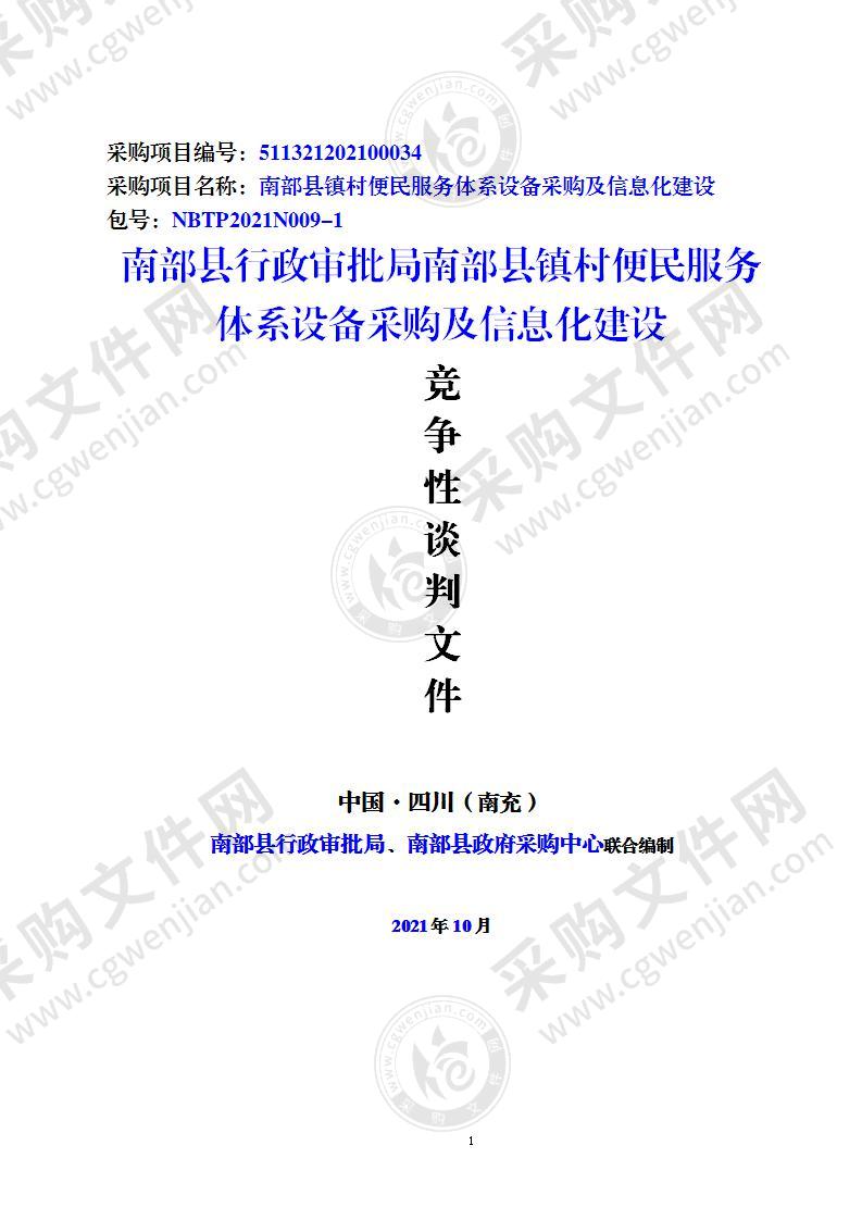 南部县行政审批局南部县镇村便民服务体系设备采购及信息化建设