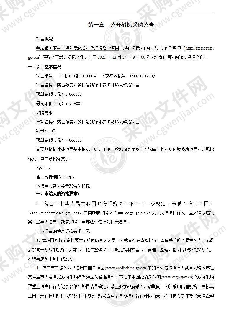 慈城镇美丽乡村沿线绿化养护及环境整治项目