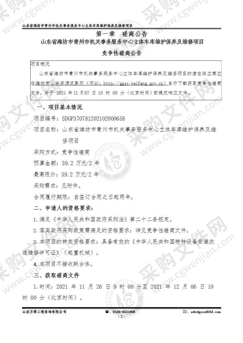 山东省潍坊市青州市机关事务服务中心立体车库维护保养及维修项目