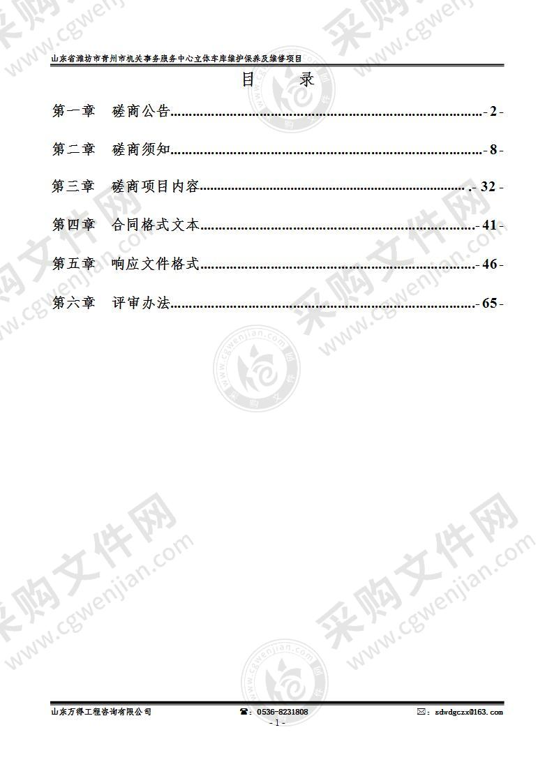 山东省潍坊市青州市机关事务服务中心立体车库维护保养及维修项目