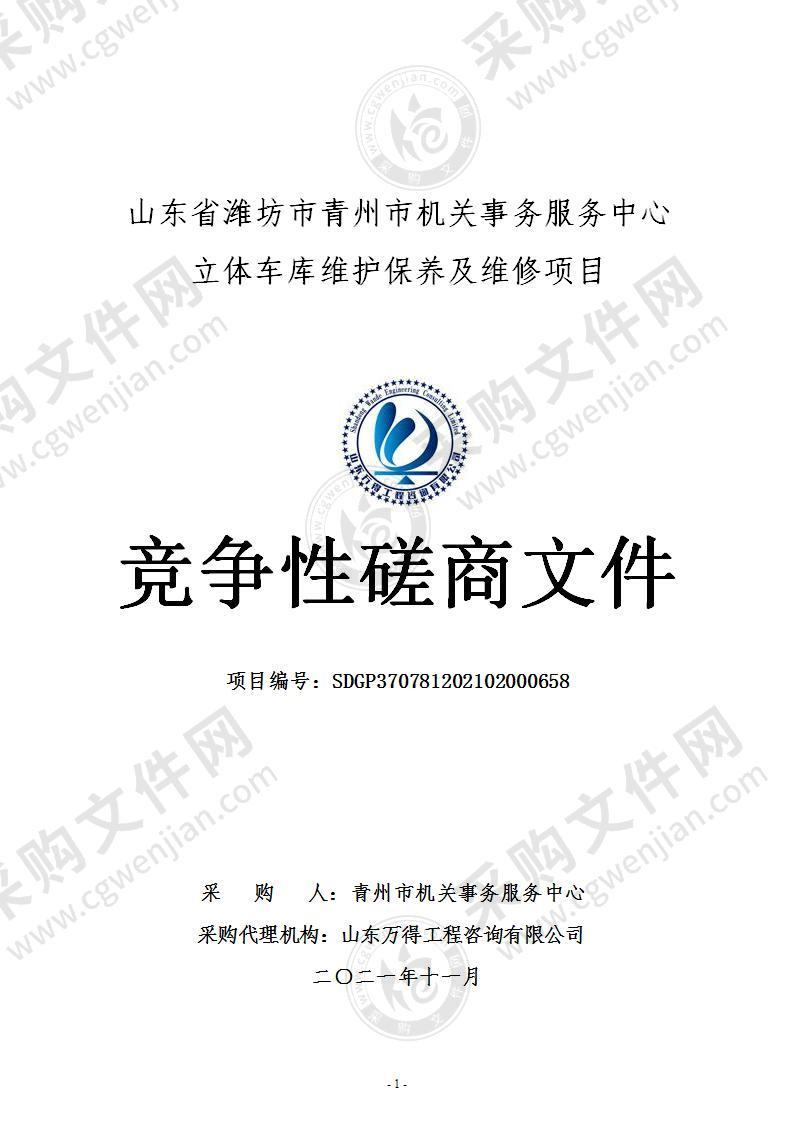 山东省潍坊市青州市机关事务服务中心立体车库维护保养及维修项目